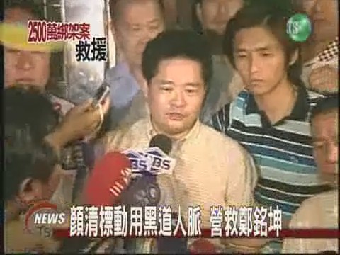 鎮瀾宮副董遭綁顏清標全力營救 | 華視新聞
