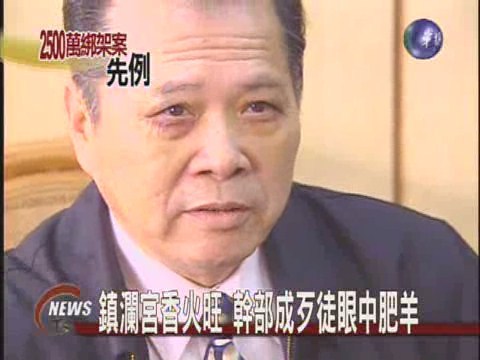 鎮瀾宮幹部遭綁三年前已有前例 | 華視新聞