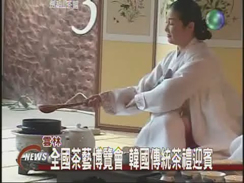 韓國傳統茶道台灣首次亮相 | 華視新聞