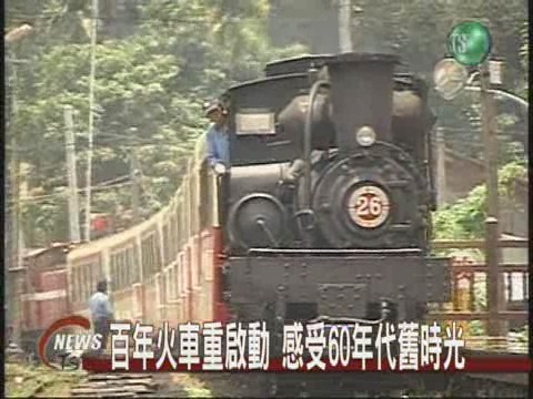 百年火車重啟動感受60年代舊時光 | 華視新聞