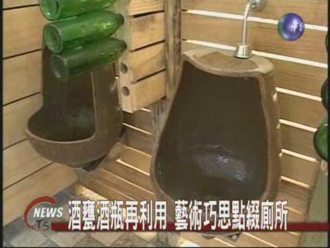 酒甕酒瓶再利用藝術巧思點綴廁所 | 華視新聞