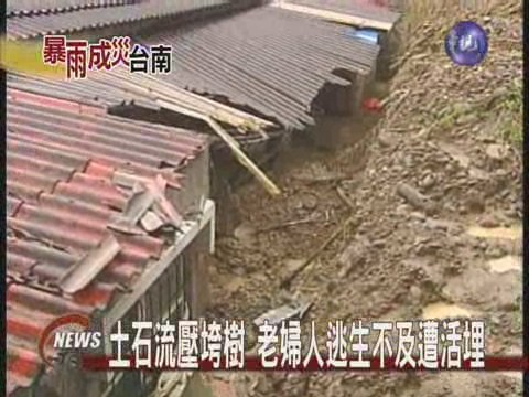 土石流壓垮樹 老婦人逃生不及遭活埋 | 華視新聞
