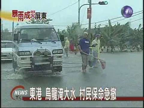 東港 烏龍淹大水村民保命急撤 | 華視新聞