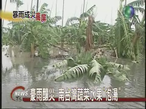 豪雨釀災 南台灣蔬菜水果"泡湯" | 華視新聞