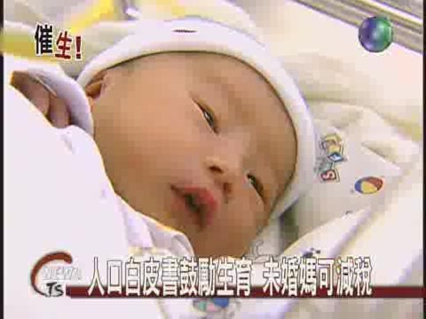 人口白皮書鼓勵生育 未婚媽可減稅 | 華視新聞