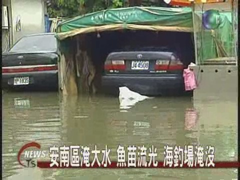 安南區淹大水 魚苗流光 海釣場淹沒 | 華視新聞