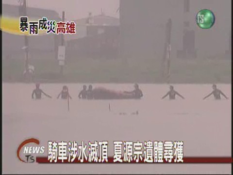 騎車涉水滅頂 夏源宗遺體尋獲 | 華視新聞