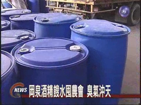 岡泉酒精餿水囤農會 臭氣沖天 | 華視新聞