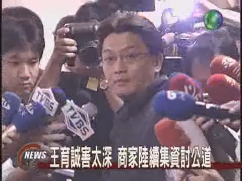 王育誠害太深 商家陸續集資討公道 | 華視新聞