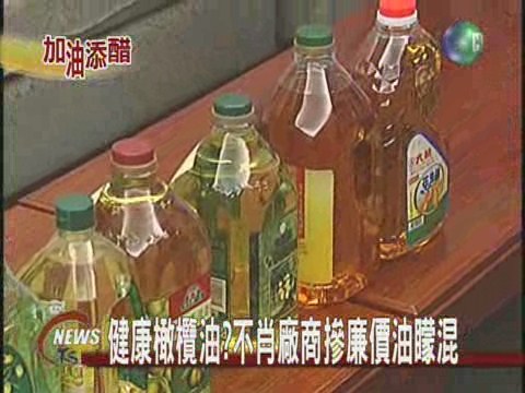 健康橄欖油?不肖廠商摻廉價油矇混 | 華視新聞