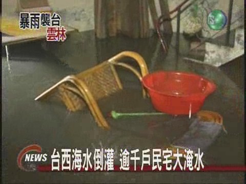 台西海水倒灌 逾千戶民宅大淹水 | 華視新聞