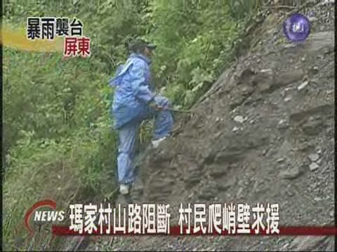 瑪家村山路阻斷村民爬峭壁求援 | 華視新聞