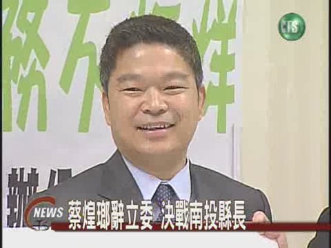 民進黨公布十六縣市提名名單 | 華視新聞