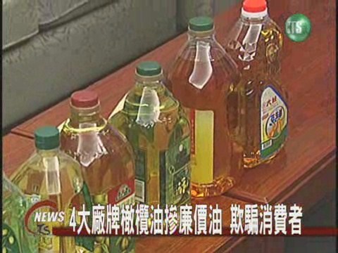 4大廠牌橄欖油摻廉價油 欺騙消費者 | 華視新聞