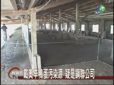 戴奧辛鴨蛋污染源疑是鋼聯公司 | 華視新聞