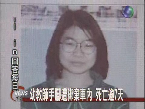 幼教師手腳遭綁棄車內 死亡逾7天 | 華視新聞