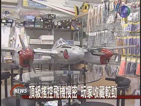 頂級搖控飛機搜密玩家收藏較勁 | 華視新聞