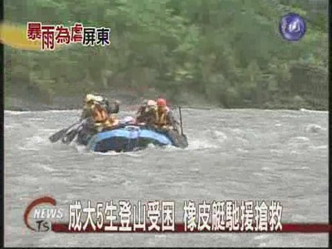 成大5生登山受困  橡皮艇馳援搶救 | 華視新聞
