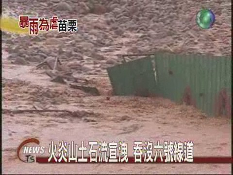 火炎山土石流  道路全中斷 | 華視新聞