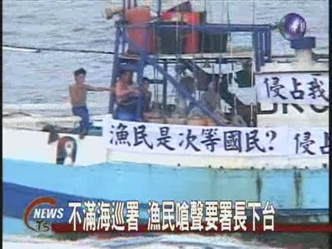不滿海巡署 漁民嗆聲要署長下台 | 華視新聞
