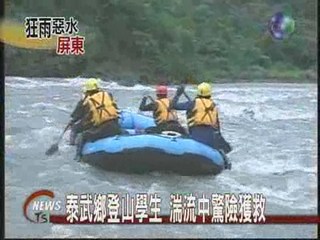 泰武鄉登山學生湍流中驚險獲救