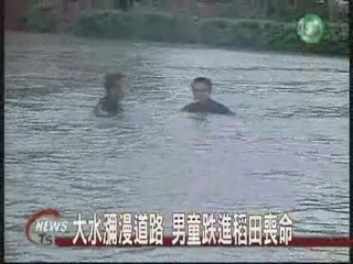 大水淹沒道路 男童失足溺斃