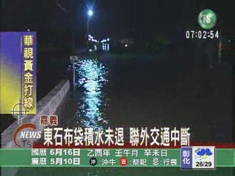 東石布袋積水不退  聯外道中斷 | 華視新聞