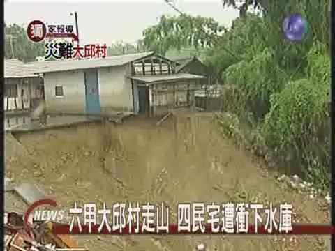 六甲大邱村走山  四民宅遭衝下水庫 | 華視新聞