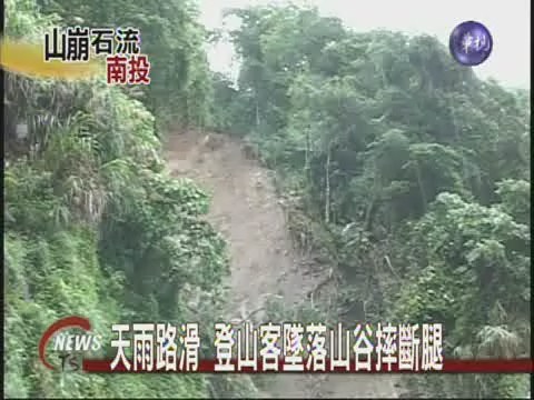 天雨路滑 登山客墜落山谷摔斷腿 | 華視新聞