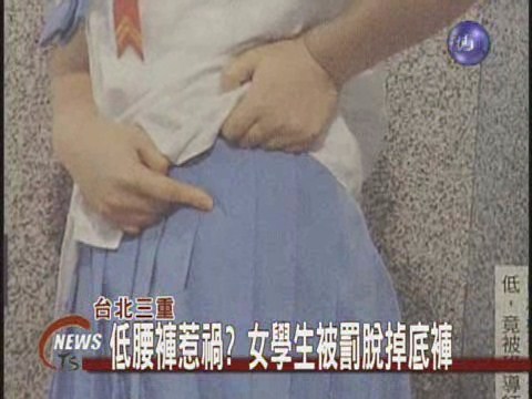 低腰褲惹禍? 女學生被罰脫掉底褲 | 華視新聞