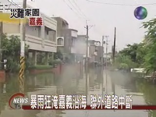 驟雨狂淹嘉義沿海聯外道路中斷 | 華視新聞