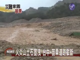 火炎山土石宣洩台苗道路截斷 | 華視新聞