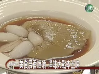 美食展香噴噴 洋味大戰本土味 | 華視新聞