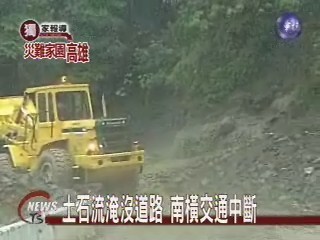 土石流豪雨不斷南橫交通中斷 | 華視新聞