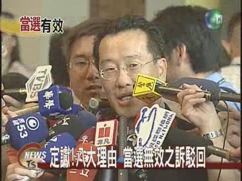 當選無效之訴國親陣營敗訴 | 華視新聞