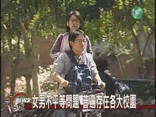 女男平等嗎？校園大調查