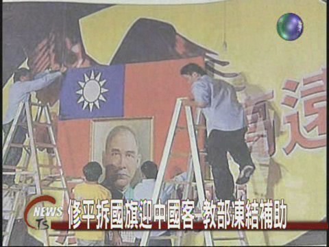 修平拆國旗迎中國客 教部凍結補助 | 華視新聞
