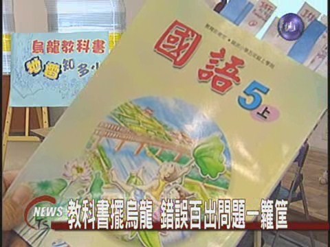 教科書擺烏龍 錯誤百出問題一籮筐 | 華視新聞