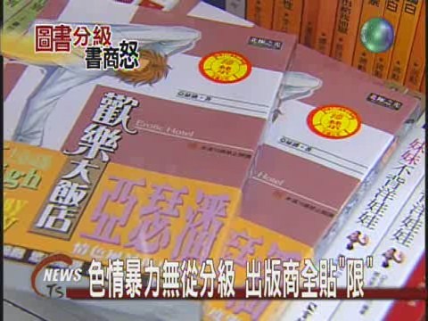 出版品分級制書商強烈反彈 | 華視新聞