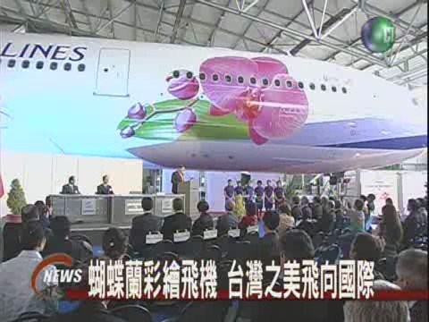 蝴蝶蘭彩繪飛機台灣之美飛向國際 | 華視新聞
