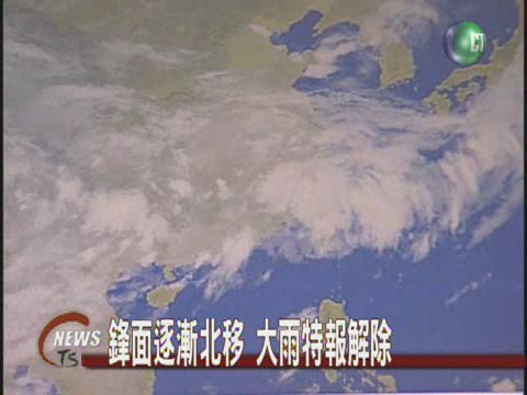 鋒面逐漸北移 大雨特報解除 | 華視新聞