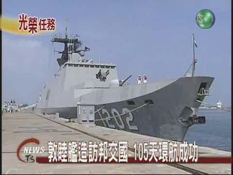 敦睦艦造訪邦交國 105天環航成功 | 華視新聞