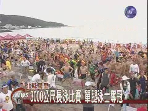 萬里長泳大賽 辣妹任救生員 | 華視新聞