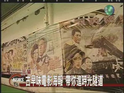 懷舊電影海報 看見歷史演變 | 華視新聞