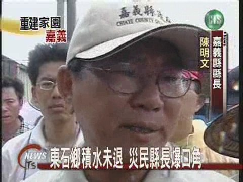 東石鄉積水未退 災民縣長爆口角 | 華視新聞
