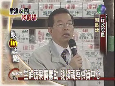 生鮮蔬果價蠢動謝揆視察供貨中心 | 華視新聞