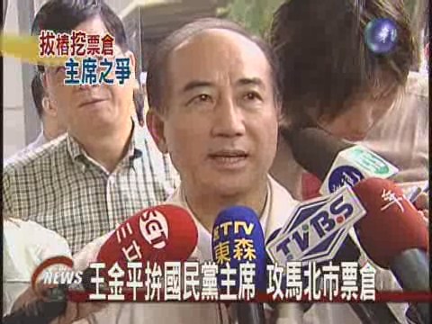 王金平拚國民黨主席 攻馬北市票倉 | 華視新聞