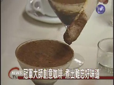 咖啡表演賽 保證一口難忘 | 華視新聞