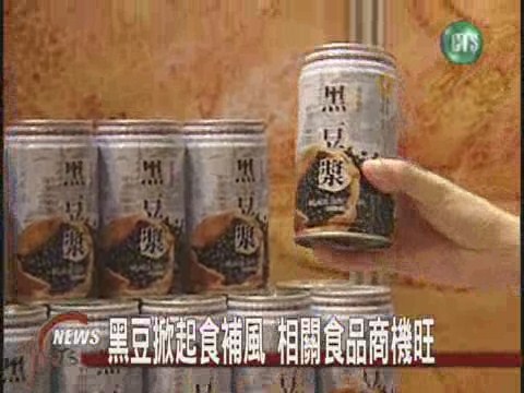 黑豆掀起食補風 相關食品商機旺 | 華視新聞
