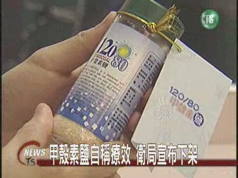 甲殼素鹽自稱療效  衛局宣布下架 | 華視新聞
